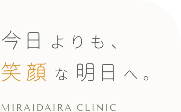 今日よりも、笑顔な明日へ。みらい平クリニック